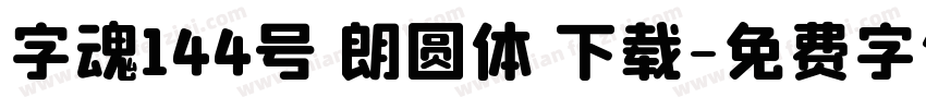 字魂144号 朗圆体 下载字体转换